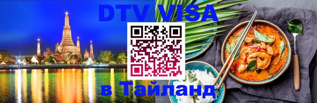 DTV Visa Тайланд купить 