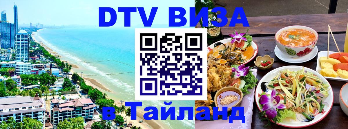 Долгосрочная виза DTV в Тайланд Челябинск 